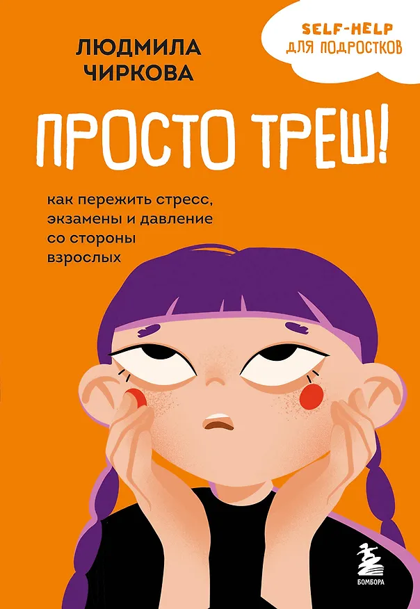 Книга Просто треш! Как пережить стресс, экзамены и давление со стороны взрослых (Людмила Чиркова) — 1