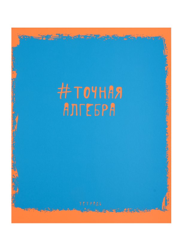 Тетрадь предметная «Яркая наука. Алгебра» 48 листов в клетку, со справочными материалами - Unnika 246206 — 1