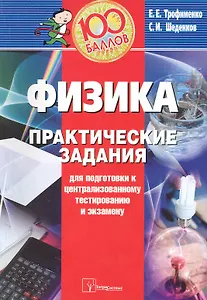 Физика: Практические задания для подготовки к  централизованному тестированию и экзамену / (мягк) (100 баллов) (2 изд). Трофименко Е. (Матрица)