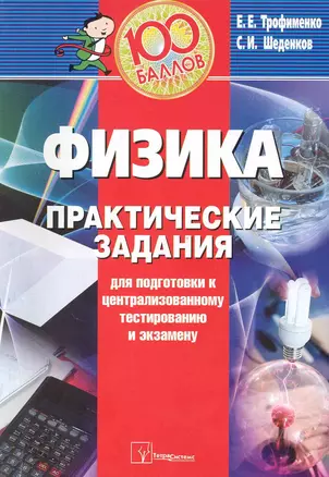 Физика: Практические задания для подготовки к  централизованному тестированию и экзамену / (мягк) (100 баллов) (2 изд). Трофименко Е. (Матрица) — 2220952 — 1