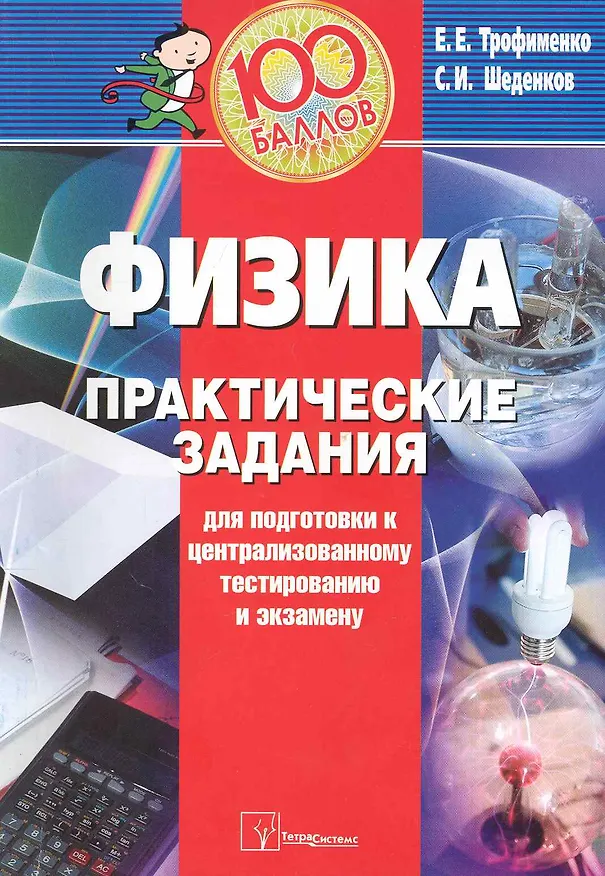 Книга Физика: Практические задания для подготовки к  централизованному тестированию и экзамену / (мягк) (100 баллов) (2 изд). Трофименко Е. (Матрица) () — 1