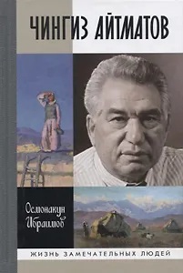 Чингиз Айтматов