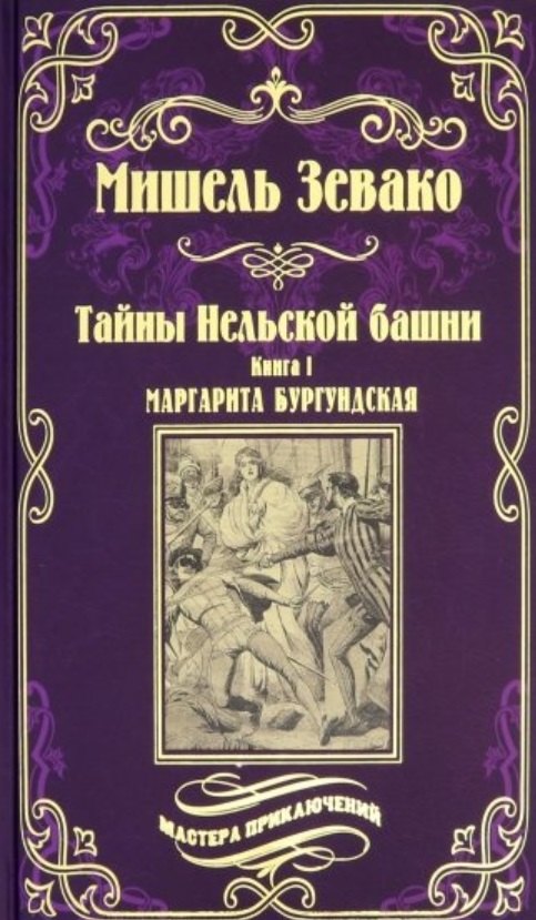 

Тайны Нельской башни. Книга1. Маргарита Бургундская