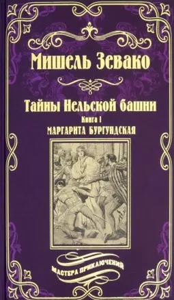 Тайны Нельской башни. Книга1. Маргарита Бургундская — 2733680 — 1