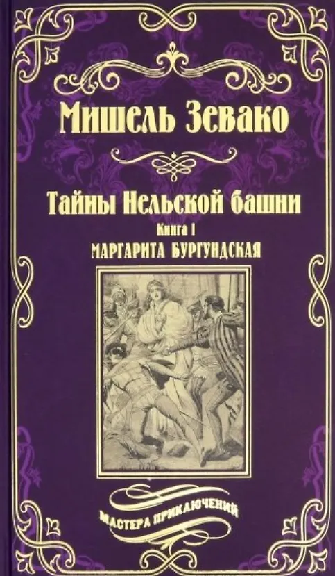 Книга Тайны Нельской башни. Книга1. Маргарита Бургундская (Мишель Зевако) — 1