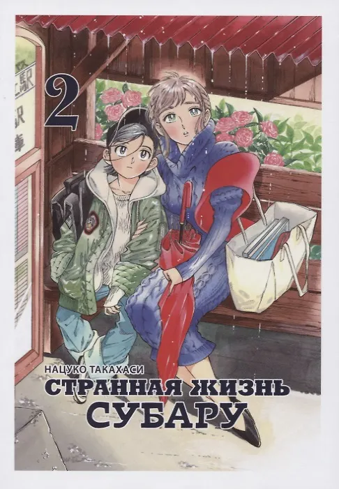 Странная жизнь Субару. Том 2. Манга 2764337 — 1