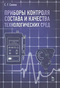 Приборы контроля состава и качества технологических сред. Учебн. пос. 1-е изд.