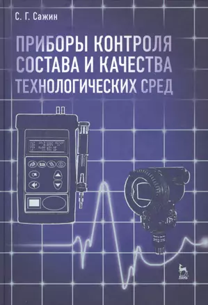 Приборы контроля состава и качества технологических сред. Учебн. пос. 1-е изд. — 2789275 — 1