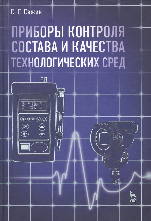 Книга Приборы контроля состава и качества технологических сред. Учебн. пос. 1-е изд. (Сергей Сажин) — 1