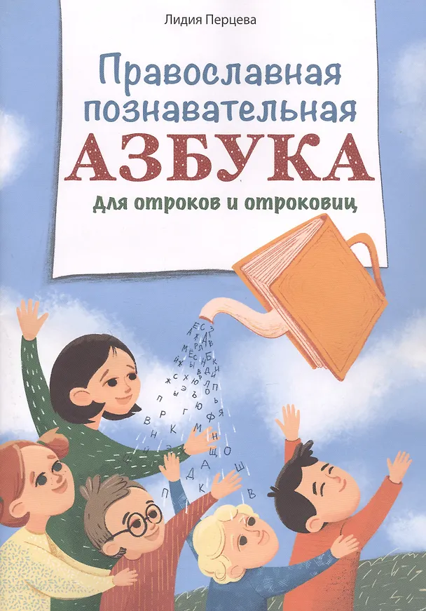 Книга Православная познавательная азбука для отроков и отроковиц (Лидия Перцева) — 1
