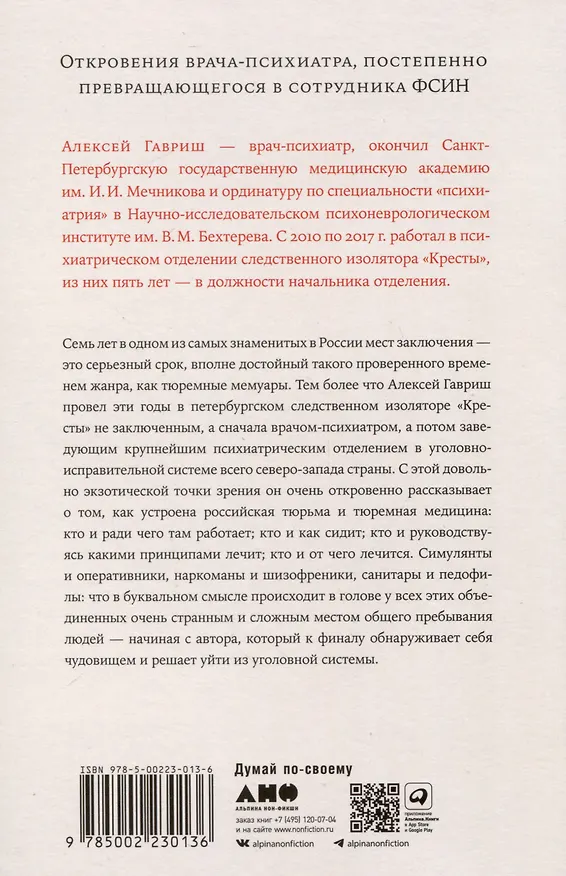 Книга Семь лет в Крестах. Тюрьма глазами психиатра (Алексей Гавриш) — 2