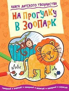 На прогулку в зоопарк