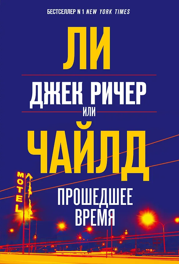 Книга Джек Ричер, или Прошедшее время (Ли Чайлд) — 1