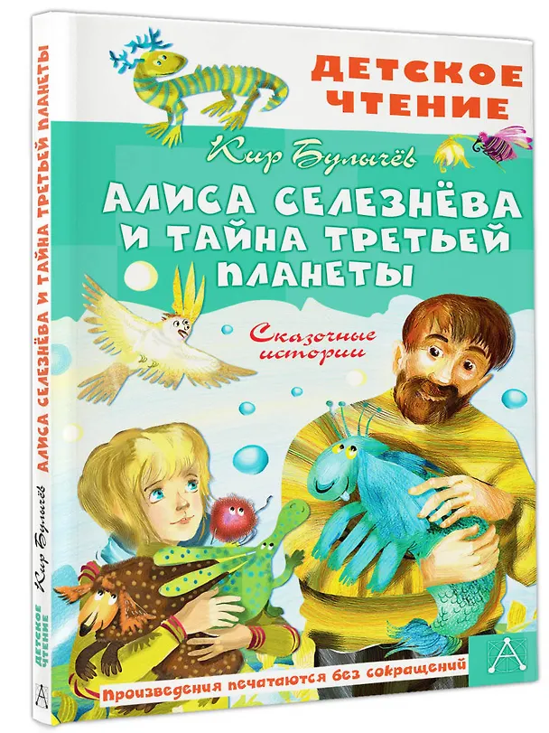 Книга Алиса Селезнёва и тайна Третьей планеты. Сказочные истории (Кир Булычев) — 4