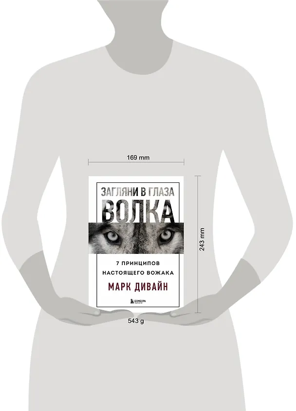 Книга Загляни в глаза волка. 7 принципов настоящего вожака (Марк Дивайн) — 8