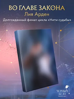 Книга Во главе закона (Лия Арден)