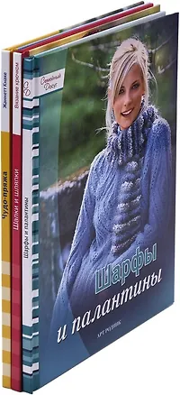 Книга Вяжем сами : Чудо-пряжа. Шапки и шляпки. Шарфы и палантины (комплект из 3 книг) ()