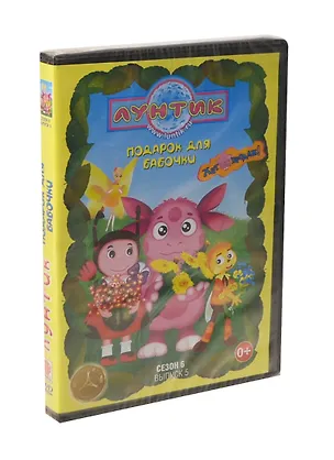 Лунтик Сезон 6 Выпуск 5 Подарок для бабочки (DVD) (амарей) 2352402