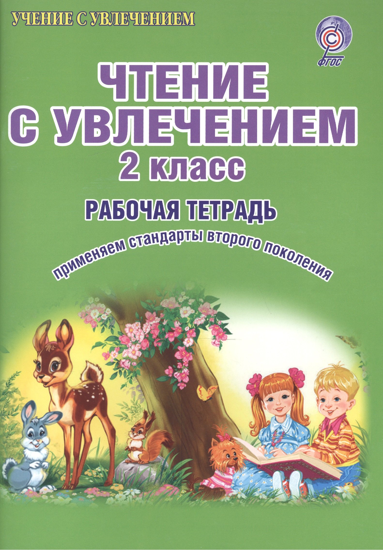 Чтение с увлечением 2 кл. Р/т (мУсУ) (ФГОС) Буряк (Планета)