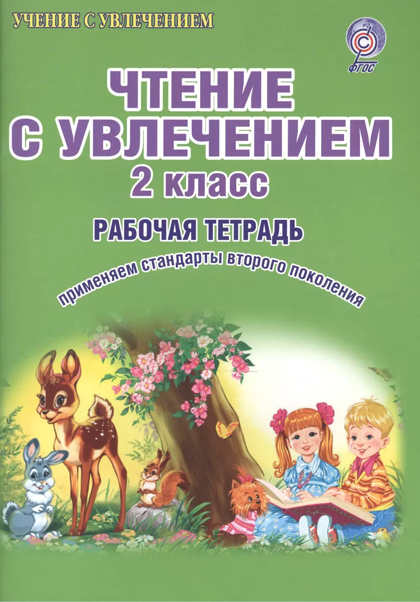 Чтение с увлечением 2 кл. Р/т (мУсУ) (ФГОС) Буряк (Планета) (Мария Буряк) -  купить книгу с доставкой в интернет-магазине «Читай-город». ISBN:  978-5-9165-8895-8