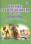 Чтение с увлечением 2 кл. Р/т (мУсУ) (ФГОС) Буряк (Планета) — 2524400 — 1