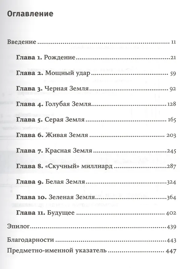 Книга История Земли: От звездной пыли к живой планете: Первые 4 500 000 000 лет (Роберт М. Хейзен) — 2