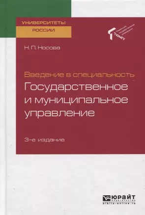 Введение в специальность. Государственное и муниципальное управление. Учебное пособие для академического бакалавриата — 2728825 — 1