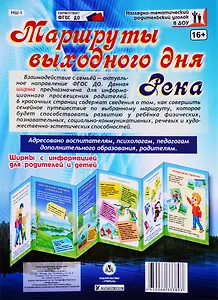 Маршруты выходного дня. Река. Ширма с информацией для  родителей и детей