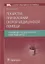 Лекарства при оказании скорой медицинской помощи. Руководство для врачей и фельдшеров — 2816367 — 1