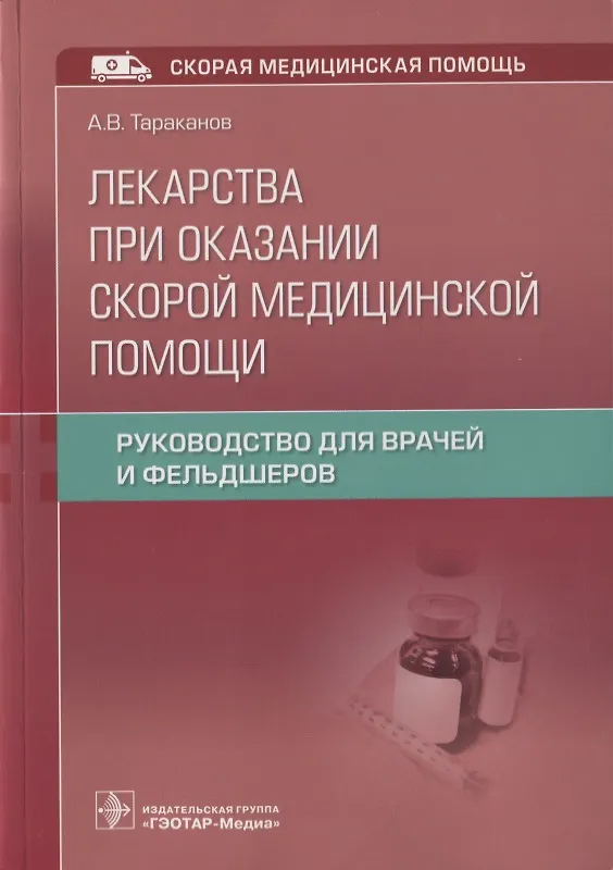 Книга Лекарства при оказании скорой медицинской помощи. Руководство для врачей и фельдшеров (Александр Тараканов) — 1