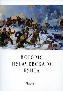 История Пугачевского бунта