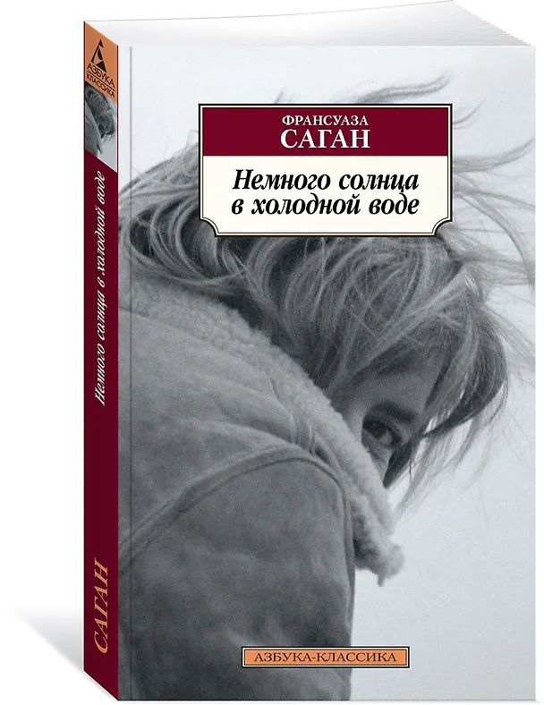 Книга Немного солнца в холодной воде (Франсуаза Саган) — 2
