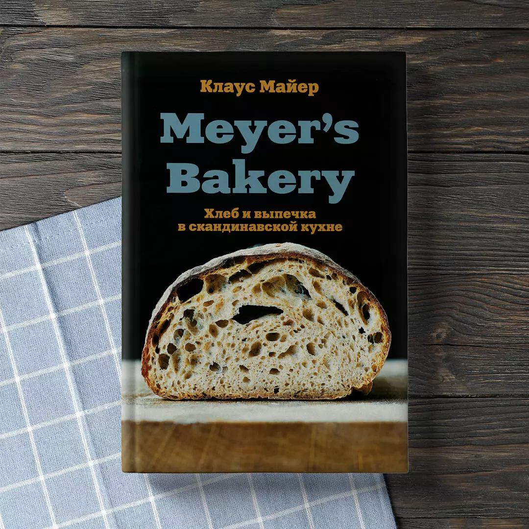 Meyer’s Bakery. Хлеб и выпечка в скандинавской кухне (Клаус Майер) - купить  книгу с доставкой в интернет-магазине «Читай-город». ISBN: ...