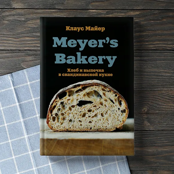 Книга Meyer’s Bakery. Хлеб и выпечка в скандинавской кухне (Клаус Майер) — 8
