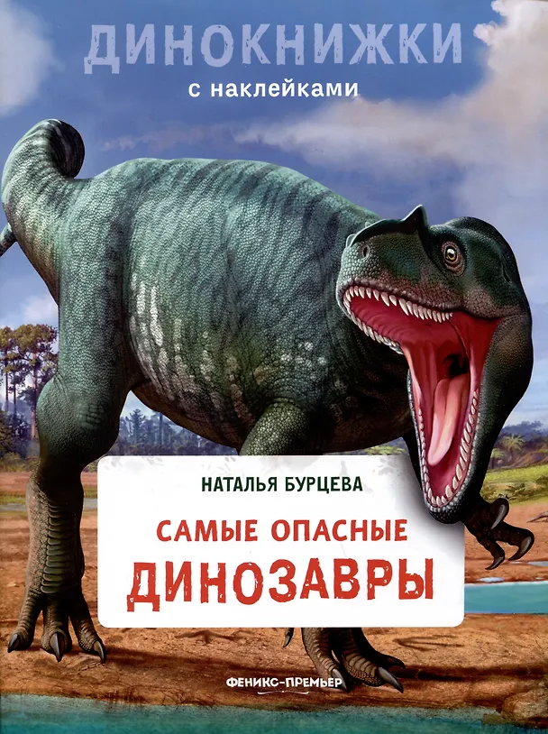 Книга Самые опасные динозавры (Наталья Бурцева) — 1