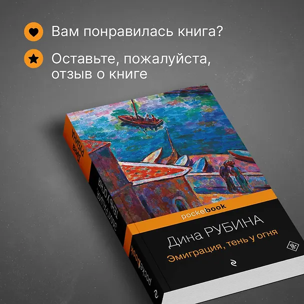 Книга Эмиграция, тень у огня (Дина Рубина) — 9