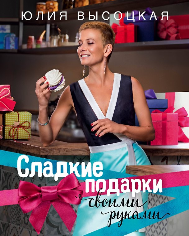 Книга Сладкие подарки своими руками (Юлия Высоцкая) — 1