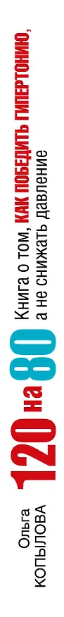 Книга 120 на 80.Книга о том, как победить гипертонию, а не снижать давление () — 3
