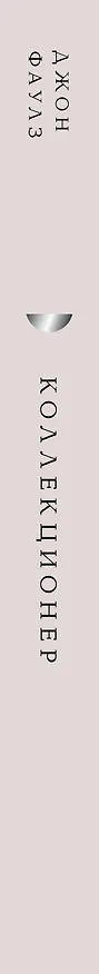Книга Коллекционер (Джон Роберт Фаулз) — 5