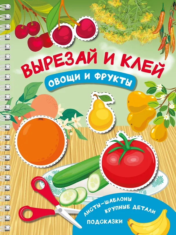 Книга Вырезай и клей. Овощи и фрукты (Валентина Дмитриева) — 1