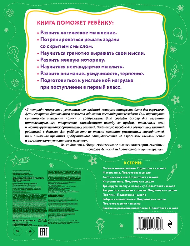 Книга Задачи на развитие интеллекта. Подготовка к школе (Анна Горохова) — 2