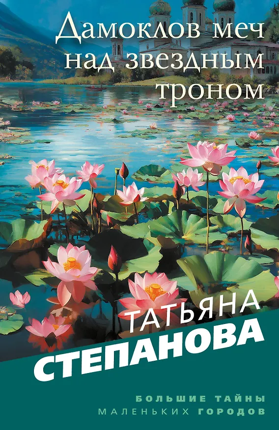 Книга Дамоклов меч над звездным троном (Татьяна Степанова) — 1