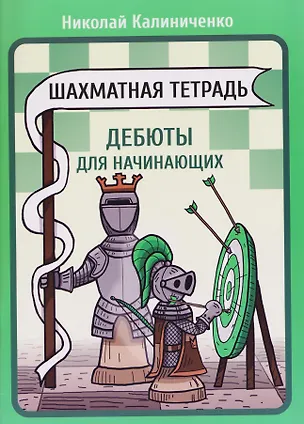 Книга Шахматная тетрадь. Дебюты для начинающих (Николай Калиниченко)