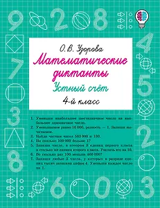 Математические диктанты. Устный счёт. 4-й класс