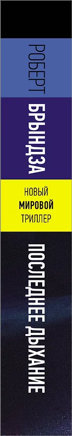 Книга Последнее дыхание (Роберт Брындза) — 4