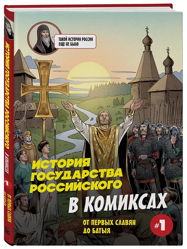 Книга История государства Российского в комиксах. От первых славян до Батыя [1] (Александр Кондратьев) — 8