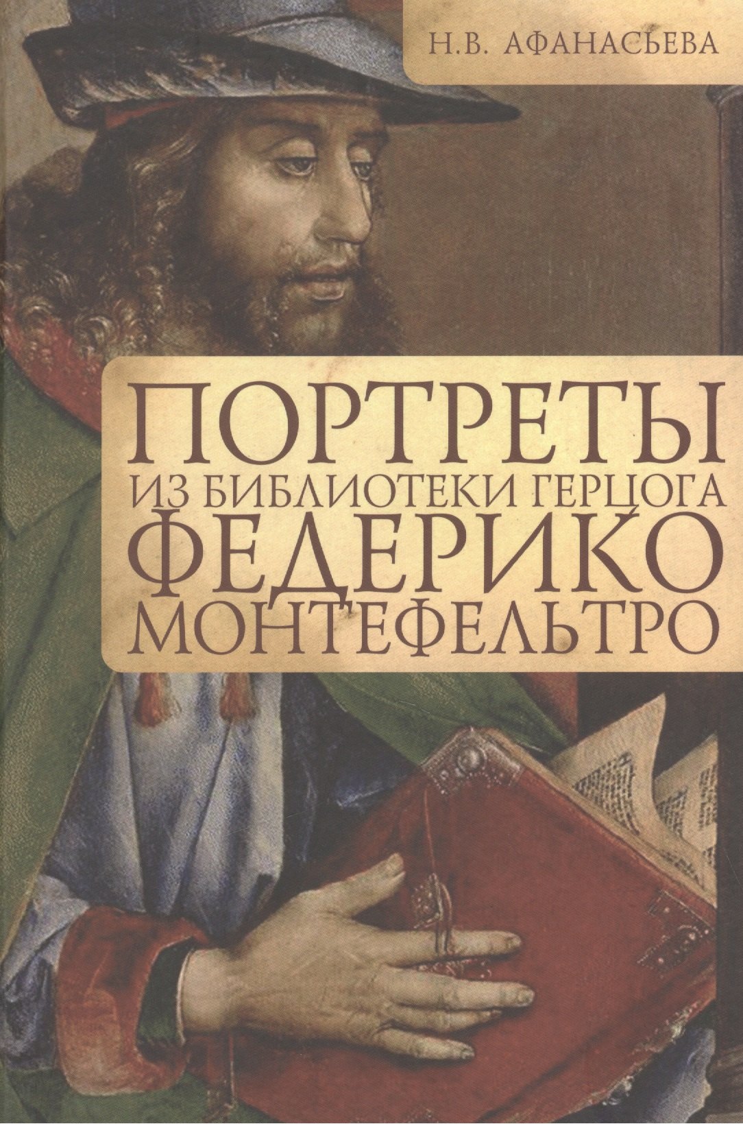 

Портреты из библиотеки герцога Федерико Монтефельтро