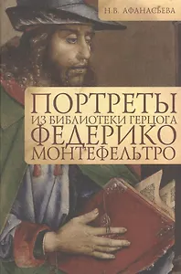 Портреты из библиотеки герцога Федерико Монтефельтро