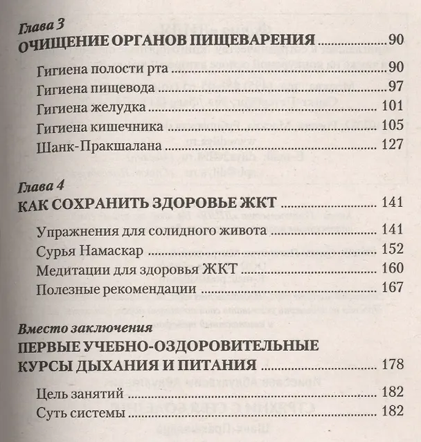 Книга Стряхни с себя болезни! Шанк-Пракшалана и другие способы очищения и оздоровления желудочно-кишечного () — 3
