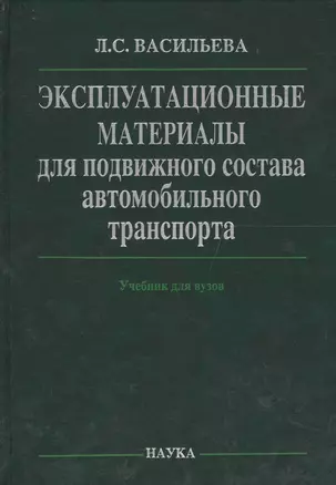 Эксплуатационные материалы для подвижного состава автомобильного транспорта (Васильева) — 2563248 — 1